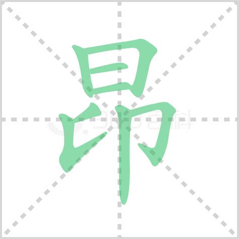 昂 意思